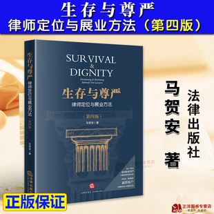 正版2025新书 生存与尊严 律师定位与展业方法 第四版 马贺安 法律出版社法律出版社