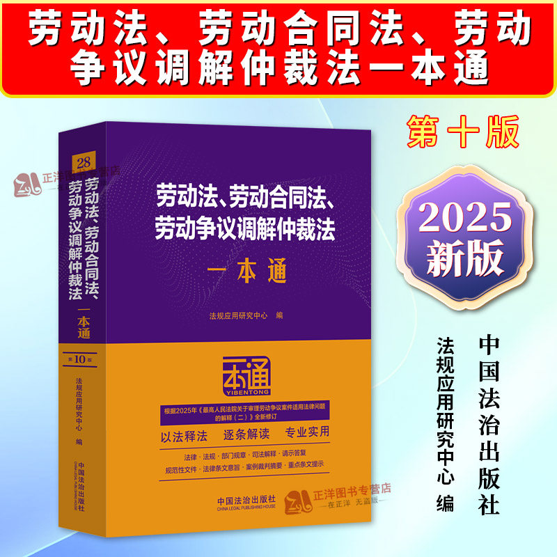 正版2025新书 劳动法、劳动合同法、劳动争议调解仲裁法一本通 第十版 法规应用研究中心编 中国法治出版社9787521656213