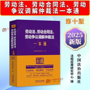 正版2025新书 劳动法、劳动合同法、劳动争议调解仲裁法一本通 第十版 法规应用研究中心编 中国法治出版社9787521656213