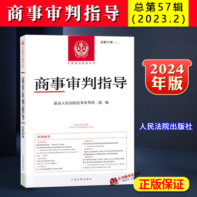 正版2024新书 商事审判指导 总第57辑 2023年第2辑集 最高人民法院民事审判第二庭 中国审判指导丛书 人民法院出版社9787510941092