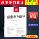 中国审判指导丛书 2024新书 商事审判指导 人民法院出版 2023年第2辑集 正版 社9787510941092 总第57辑 最高人民法院民事审判第二庭