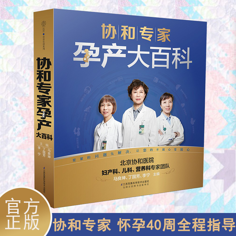 【认准正版】协和专家孕产大百科（汉竹）孕产育儿胎教宝宝辅食营养育儿书籍百科正面管教父母的语言育儿百科父母的胎教怀孕食谱