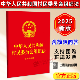 正版2025新书 中华人民共和国村民委员会组织法 含简明问答 64开红皮烫金 村委会基本法律 中国法治出版社9787521657043