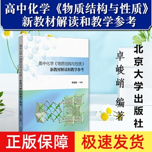 正版2023新书 高中化学《物质结构与性质》新教材解读和教学参考 卓峻峭 北京大学出版社9787301347188