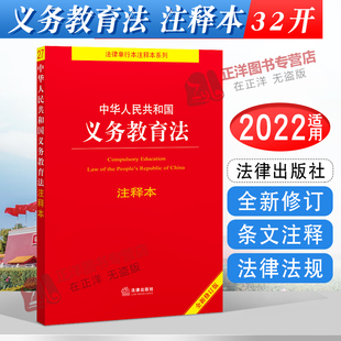 32开 社 中华人民共和国义务教育法 注释本 适用 义务教育法法律法规法条单行本 正版 法律出版 2024年版