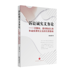 沉默权 真实陈述义务和诚信原则立法 伦理基础 正版 法律出版 诉讼诚实义务论 唐东楚 社9787519754792 2021新书