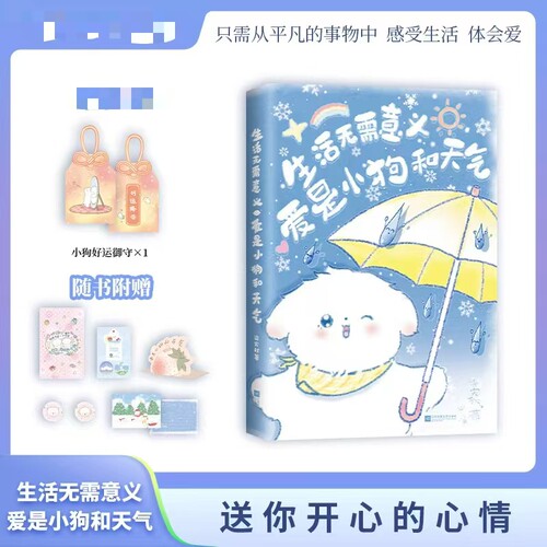 生活无需意义 爱是小狗和天气  小狗好运御首  ENFP快乐小狗梁实秋的快乐生活秘籍 可爱治愈礼物书全新温柔治愈散文