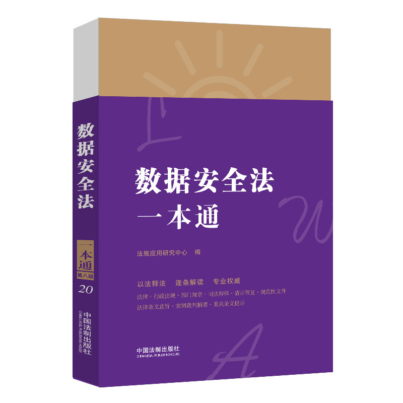 正版2021新书 数据安全法一本通 第八版 法规应用研究中心 中国法制出版社9787521622171