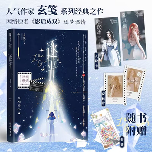 逐光 印签版【赠人设卡+反转片+书签】人气作家玄笺 系列经典之作 网络原名影后成双逐梦与燃情的精彩戏码 青春文学小说正版书籍
