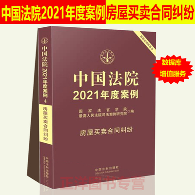 中国法院2021年度案例4房屋买卖合同纠纷 国家法官学院 合同 商品房预售 定金与违约金 农村房屋买卖 房屋借贷与担保 法律书籍