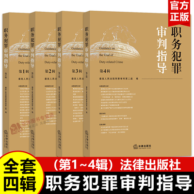 【全套4册】职务犯罪审判指导任选第1234辑 第一二三四集 最高人民法院刑事审判第二庭 指导性案例案件审理业务指导参考书籍