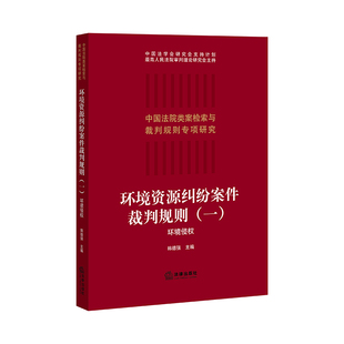 环境侵权 韩德强 环境侵权民事案件审理疑难问题 2022新书 法律出版 一 类案裁判规则 社9787519760953 环境资源纠纷案件裁判规则