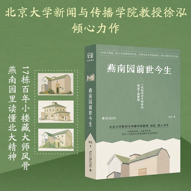 【北大正版】燕南园前世今生 徐泓 追溯燕南园中西合璧小楼与中式院落建造渊源 跌宕的治学生涯与悲欣交织精神求索 北京大学出版社