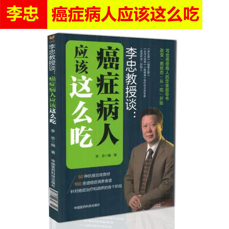 正版现货 李忠教授谈癌症病人应该这么吃 写给癌症病人的饮食指导书