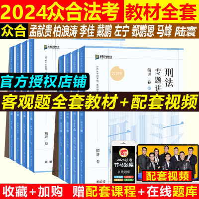 现货众合法考2024精讲卷司法考试全套教材2024年法考全套资料法律职业资格考试众合柏浪涛刑法孟献贵民法李佳戴鹏民诉法