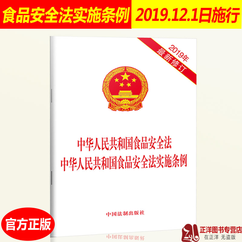 正版中华人民共和国食品安全法中华人民共和国食品安全法实施条例食品安全法法律法规法条中国法制出版社