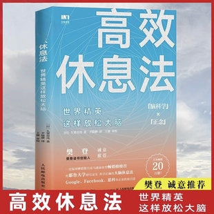 认准正版 大脑休息法 高效休息法 科学正确 消除大脑疲劳方法去除焦虑抑郁等心理疾病 世界精英这样放松大脑