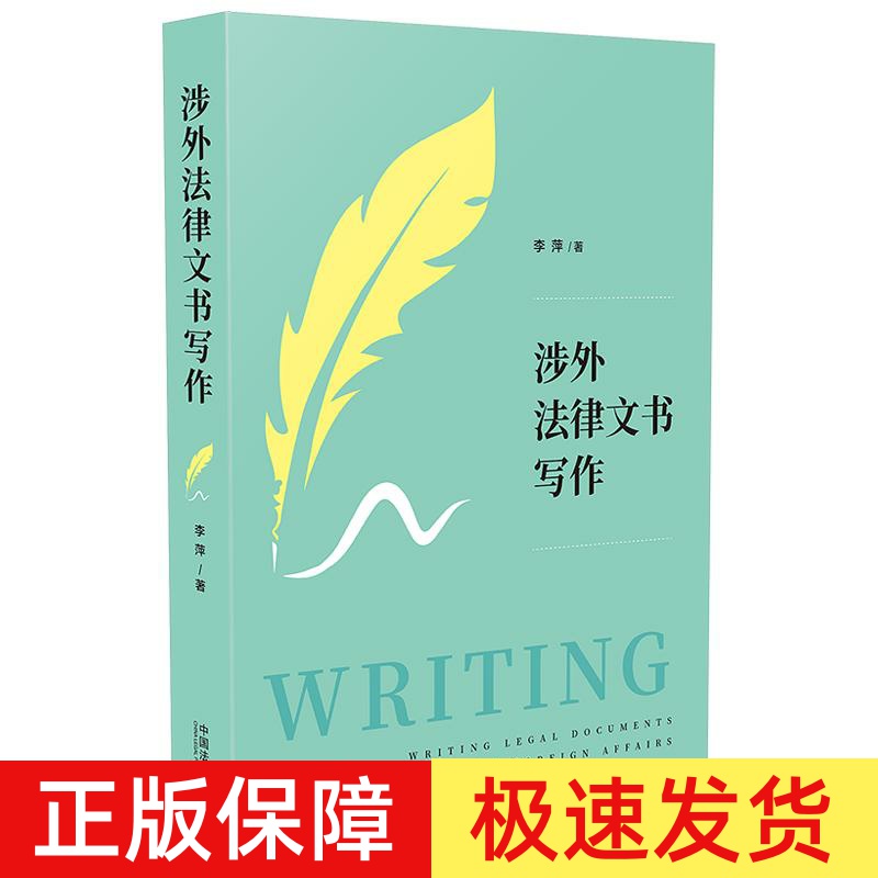 2020新书 涉外法律文书写作 李萍 涉外法律实务案例 涉外法律英语 法律英语写作 从词到句再到段和篇章手把手教你撰写涉外法律文书