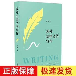 2020新书 涉外法律文书写作 李萍 涉外法律实务案例 涉外法律英语 法律英语写作 从词到句再到段和篇章手把手教你撰写涉外法律文书