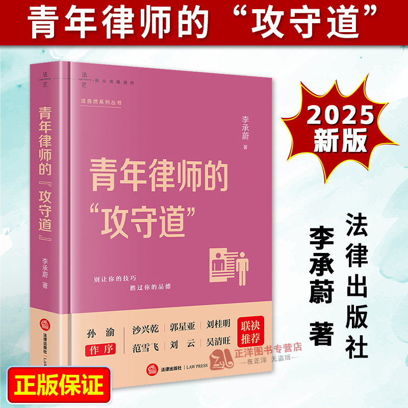 正版2025新书 青年律师的攻守道 李承蔚著 法匠 执业技能进阶 法自然系列丛书 法律出版社9787519799809