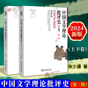 正版 中国文学理论批评史 上下卷 第三版 张少康 博雅大学堂 文学批评方法审美标准 中国古代现代当代文学史考研教材 北京大学出版