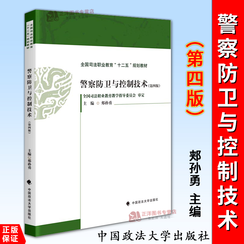 正版2024新书 警察防卫与控制技术 第四版第4版 郏孙勇主编 全国司法职业教育 十二五 规划教材 中国政法大学出版社9787576417340
