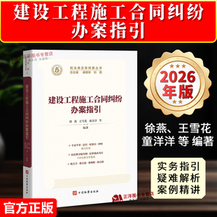 正版2026新书 建设工程施工合同纠纷办案指引 民法典实务精要丛书 徐燕 王雪花 童洋洋 等 中国检察出版社9787510233388