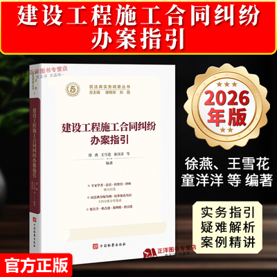 正版2026新书 建设工程施工合同纠纷办案指引 民法典实务精要丛书 徐燕 王雪花 童洋洋 等 中国检察出版社9787510233388