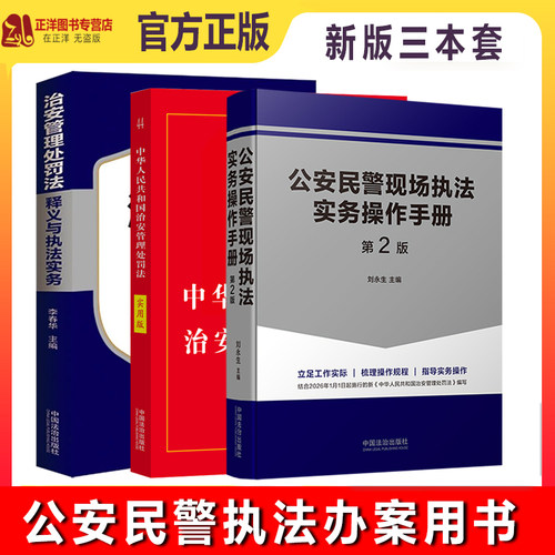 【官方正版】公安民警现场执法实务操作手册第2版刘永生 治安管理处罚法释义实用版 警官执法操作规程警察执法指导书 常见警情