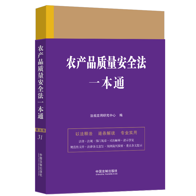 正版2023新书 农产品质量安全法一本通 第九版 法规应用研究中心/编 法律一本通丛书 第九版 中国法制出版社