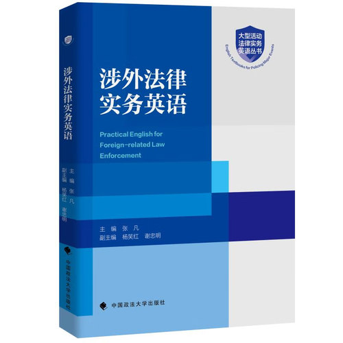 【官方正版】涉外法律实务英语 张凡 大型活动法律实务英语丛书 中国政法大学出版社9787576412154