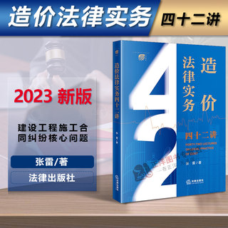 现货 2023新书 造价法律实务四十二讲 张雷著 工程造价 建设工程施工合同纠纷核心问题 造价法律实务问答 法律出版社9787519775308