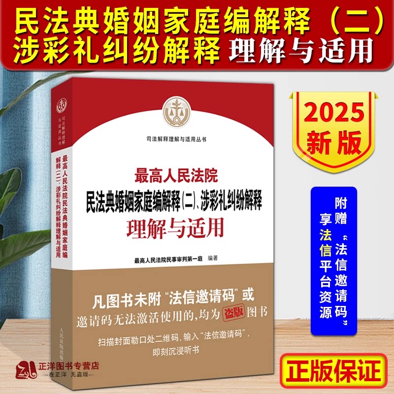 【正版现货】2025最高人民法院民法典婚姻家庭编解释二 涉彩礼纠纷解释理解与适用 最新婚姻法最高人民法院民事一庭人民法院出版社