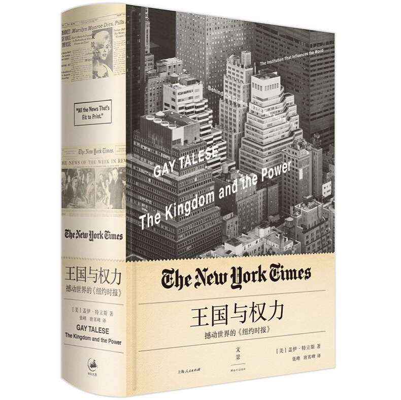 正版现货王国与权力撼动世界的纽约时报 新闻主义之父 盖伊 特立斯 每个名字场景故事 句句属实 权利 上海人民出版社9787208137882