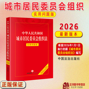 正版2026新书 中华人民共和国城市居民委员会组织法 实用问题版 法律出版社法律应用中心编 法律出版社9787524412540
