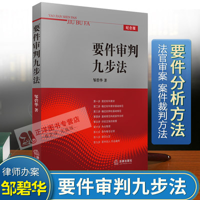 正版现货 要件审判九步法 2010版 邹碧华 要件分析方法 法律从业人员培养法律思维方法 律师办案法官审案 案件裁判方法 法律出版社