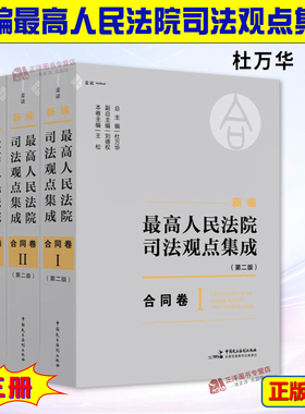 麦读2024新书 新编最高人民法院司法观点集成 第二版 合同卷 全3册 杜万华 刘德权 司法观点实务指导用书 民主法制9787516237175