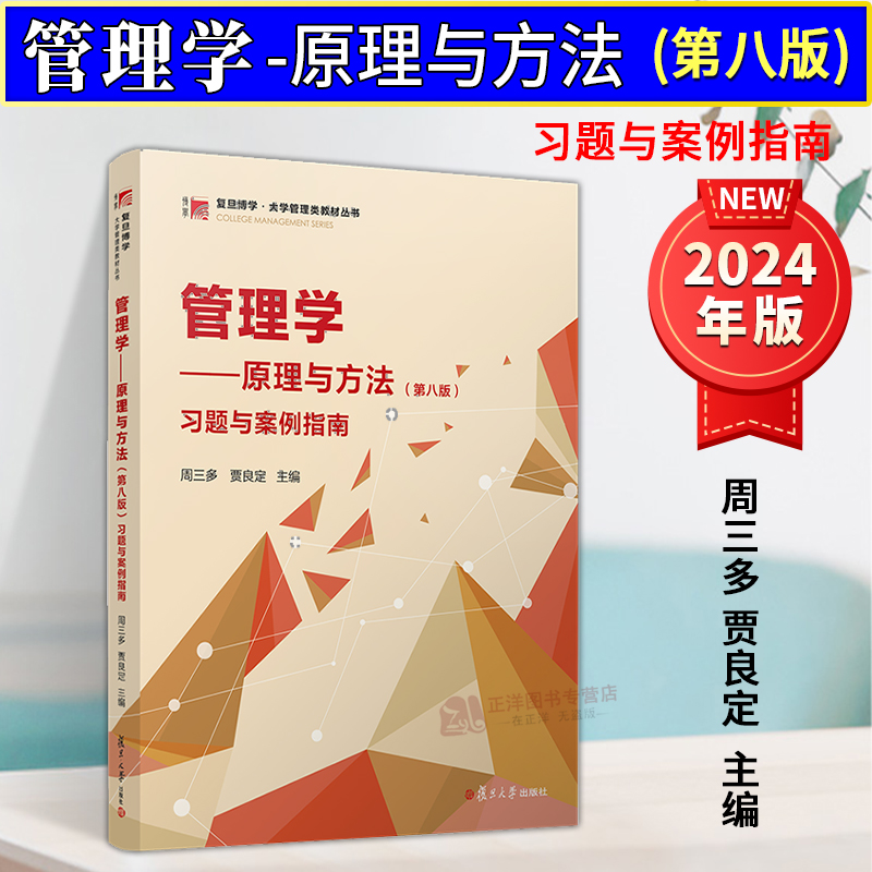 正版2024新书 管理学原理与方法 第八版 习题与案例指南 周三多 贾良定 复旦博学大学管理类教材丛书 复旦大学出版社9787309170825