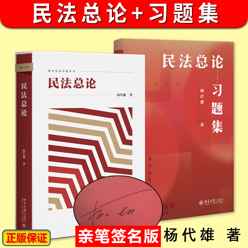 【亲签版】民法总论+习题集 杨代雄 民法总论教材+配套题集 新坐标法学教科书 民法概念论体系论 民法知识原理 民法方法论教科书