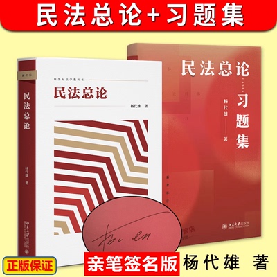 【亲签版】民法总论+习题集 杨代雄 民法总论教材+配套题集 新坐标法学教科书 民法概念论体系论 民法知识原理 民法方法论教科书