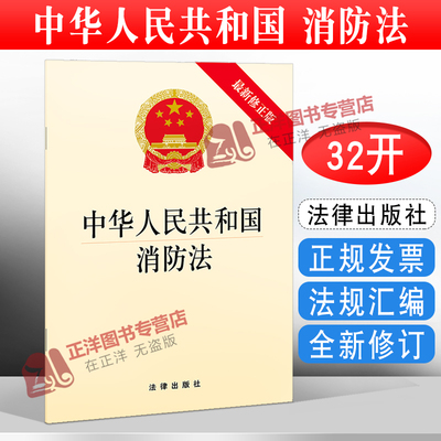 正版 中华人民共和国消防法 32开法律法规法条 火灾预防 消防组织 灭火救援 监督检查 预防火灾 法律书籍 法律出版社