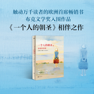 一个人的朝圣2新正版 中文版畅销300万册！蕾秋·乔伊斯著《一个人的朝圣》相伴之作 温情爱情励志文学情感小说文学正版书籍
