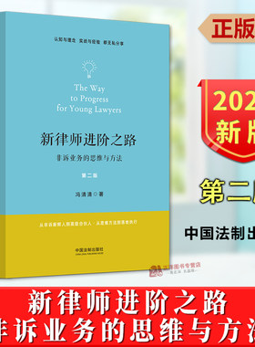 正版2024新书 新律师进阶之路 非诉业务的思维与方法 第二版2版 冯清清 非诉律师思维与技能 法律职场入门实务指导 中国法制出版社