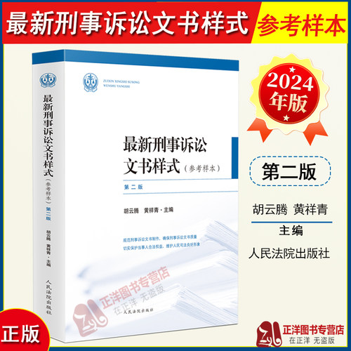 正版2024新 最新刑事诉讼文书样式 参考样本 第二版 胡云腾 法官裁判文书制作规范刑事诉讼文书参考书人民法院出版社9787510943461