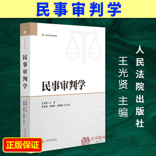 正版2025新书 民事审判学 审判学系列教材 王光贤 民事审判方法与智慧的传承 人民法院出版社9787510947605