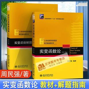 北大版 实变函数论 周民强 第三版教材+解题指南第二版 北京大学出版社 实变函数课程学习书 实变函数教程 数学基础教程数学教材