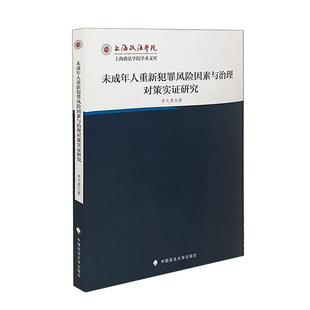 中国政法大学出版 正版 李光勇 未成年人重新犯罪风险因素与治理对策实证研究 社9787576412833 2023新书