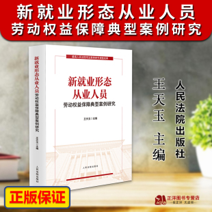 正版2023新书 新就业形态从业人员劳动权益保障典型案例研究 王天玉 人民法院出版社9787510938818