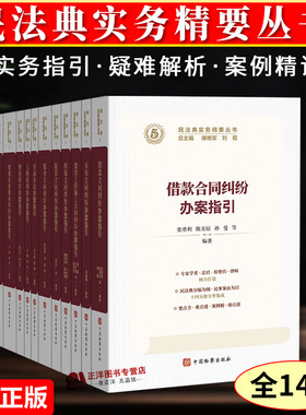 正版2026新书 民法典实务精要丛书【全14册】借款合同买卖建设工程劳动争议物权侵权责任婚姻家庭继承纠纷办案指引 中国检察出版社