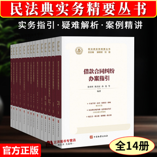 正版2026新书 民法典实务精要丛书【全14册】借款合同买卖建设工程劳动争议物权侵权责任婚姻家庭继承纠纷办案指引 中国检察出版社